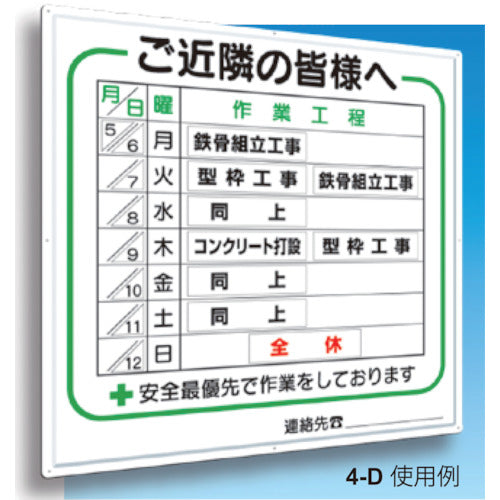 つくし　標識　作業工程１週間用　「ご近隣の皆様へ」　4-D　1 枚