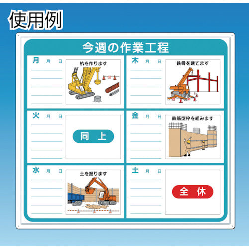 つくし　標識　作業工程１週間用　「今週の作業工程」　4-M　1 枚