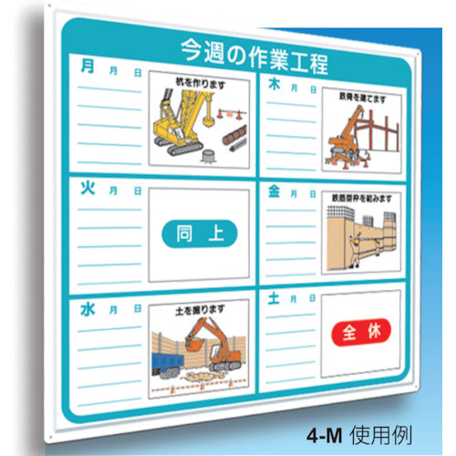 つくし　標識　作業工程１週間用　「今週の作業工程」　4-M　1 枚