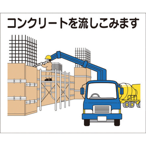 つくし　作業工程マグネット　「コンクリートを流しこみます」　4-M10　1 枚