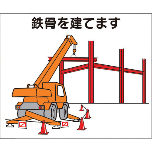 つくし　作業工程マグネット　「鉄骨を建てます」　4-M3　1 枚