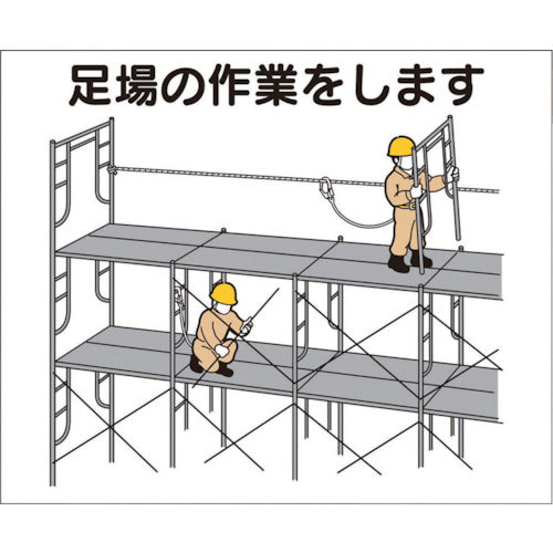 つくし　作業工程マグネット　「足場の作業をします」　4-M5　1 枚