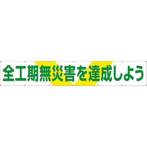 つくし　大型横幕　「全工期無災害を達成しよう」　ヒモ付き　689　1 枚