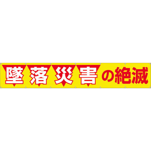 つくし　大型横幕　「墜落災害の絶滅」　ヒモ付き　690　1 枚