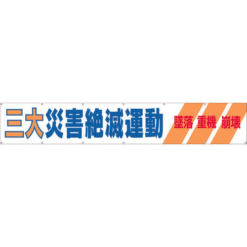 つくし　大型横幕　「三大災害絶滅運動」　ヒモ付き　690-A　1 枚