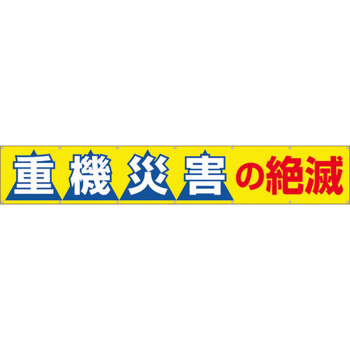 つくし　大型横幕　「重機災害の絶滅」　ヒモ付き　690-B　1 枚