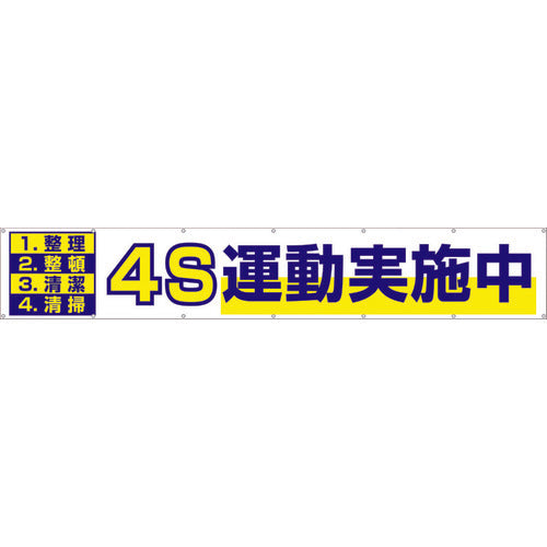 つくし　大型横幕　「４Ｓ運動実施中」　ヒモ付き　691　1 枚