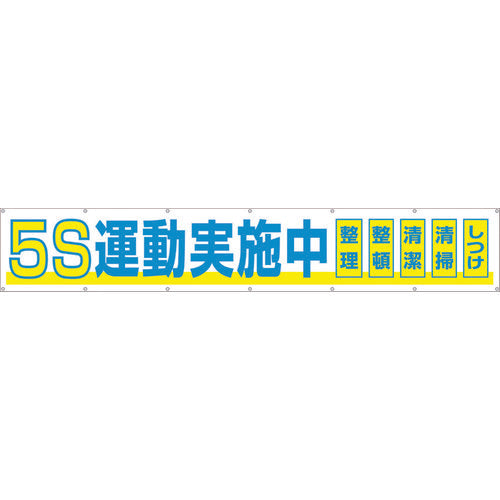 つくし　大型横幕　「５Ｓ運動実施中」　ヒモ付き　691-A　1 枚