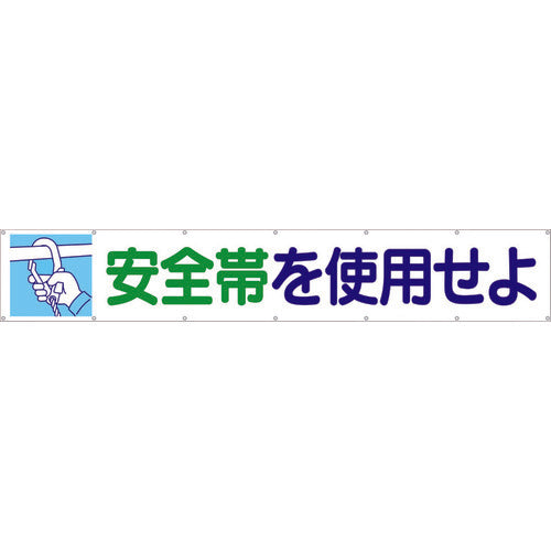 つくし　大型横幕　「安全帯を使用せよ」　ヒモ付き　692　1 枚