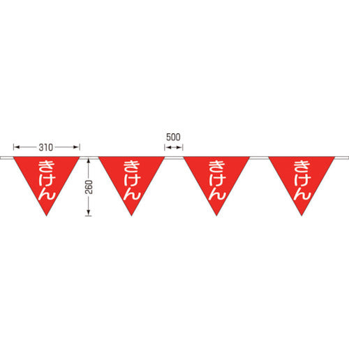 つくし　ロープ三角標識　片面「きけん」　旗１０連　699-A　1 組