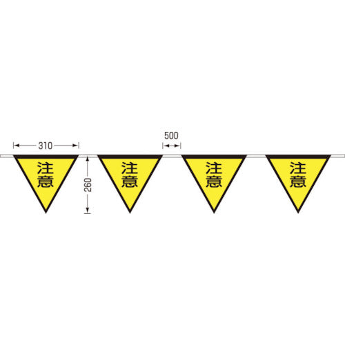 つくし　ロープ三角標識　片面「注意」　旗１０連　699-B　1 組