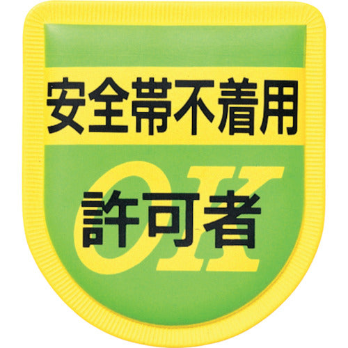 つくし　役職表示ワッペン　「安全帯不着用許可者」　安全ピン付き　894　1 枚