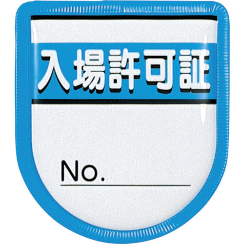 つくし　役職表示ワッペン　「入場許可証」　安全ピン付き　894-A　1 枚