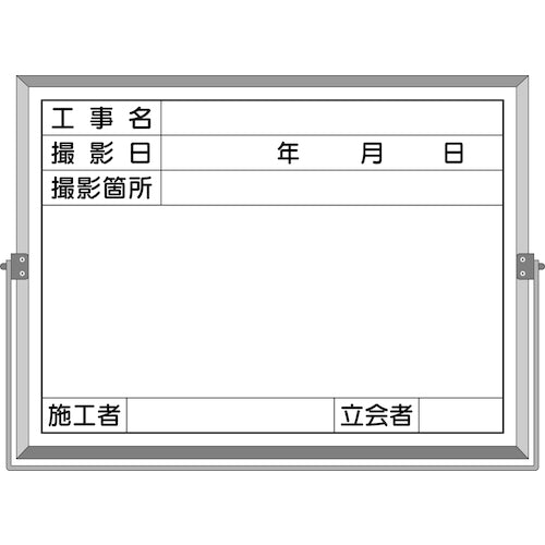 つくし　ホーロー工事撮影用黒板　（工事名・撮影日・撮影箇所・施工者・立会者欄付）　BS-5C　1 枚