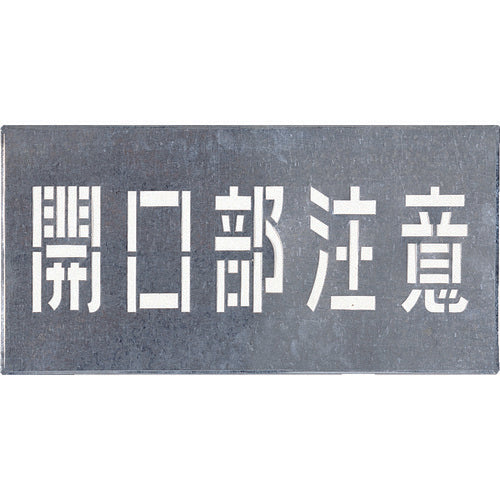 つくし　吹付プレート　「開口部注意」　J-102　1 枚