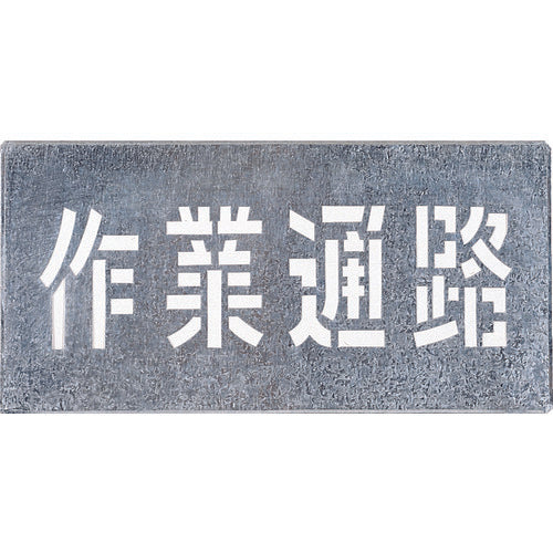 Tsukushi Spray Plate "Work Passage" J-104 1 sheet