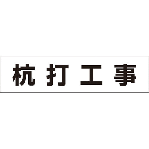 つくし　作業工程マグネット　「杭打工事」　MG-4DA　1 枚