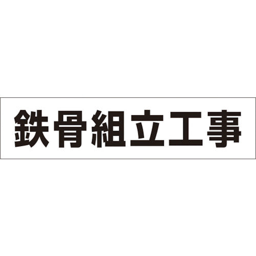 つくし　作業工程マグネット　「鉄骨組立工事」　MG-4DC　1 枚