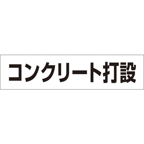 つくし　作業工程マグネット　「コンクリート打設」　MG-4DE　1 枚