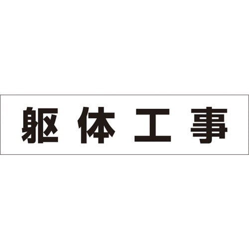 つくし　作業工程マグネット　「躯体工事」　MG-4DF　1 枚