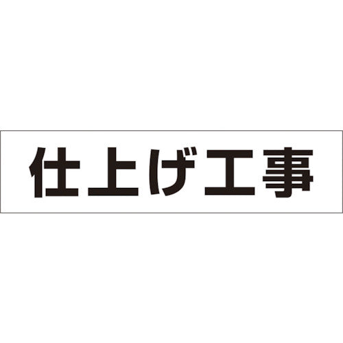 つくし　作業工程マグネット　「仕上げ工事」　MG-4DG　1 枚