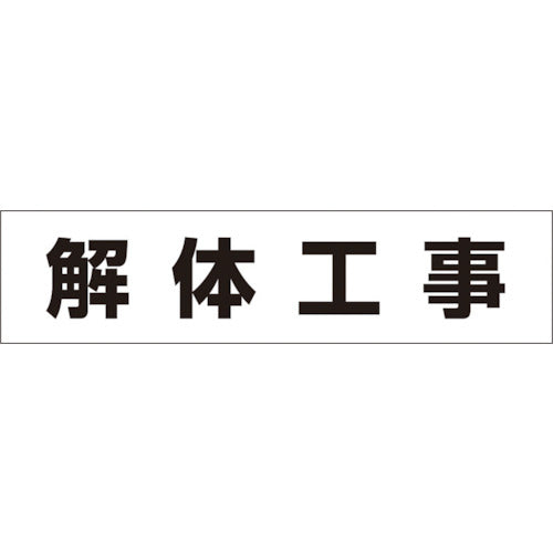 つくし　作業工程マグネット　「解体工事」　MG-4DH　1 枚