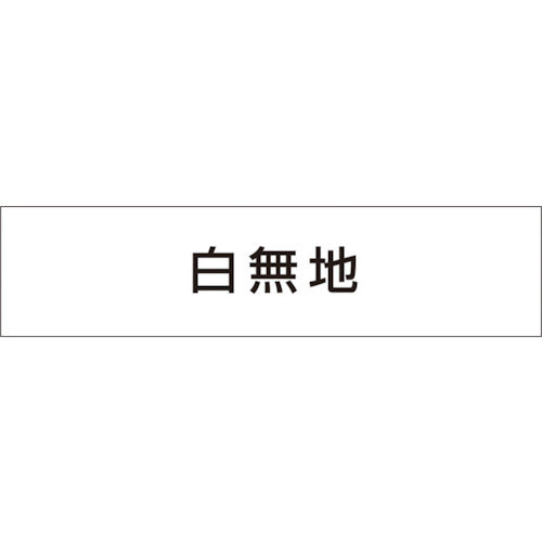 つくし　作業工程マグネット　白無地　MG-4DW　1 枚