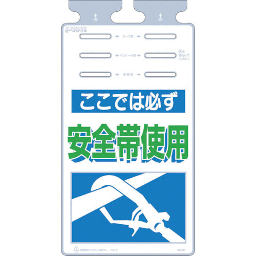 つくし　つるしっこ　「ここではかならず安全帯使用」　SK-501　1 枚