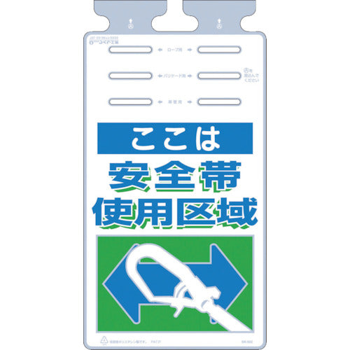 つくし　つるしっこ　「ここは安全帯使用区域」　SK-502　1 枚