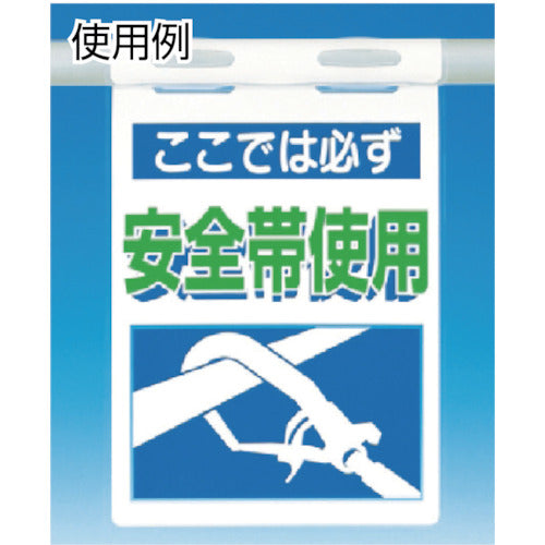 つくし　つるしっこ　「ここは安全帯使用区域」　SK-502　1 枚