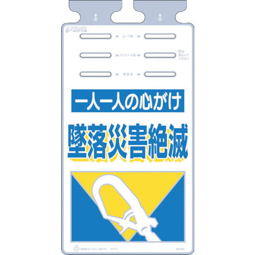 つくし　つるしっこ　「一人一人の心がけ墜落災害絶滅」　SK-505　1 枚