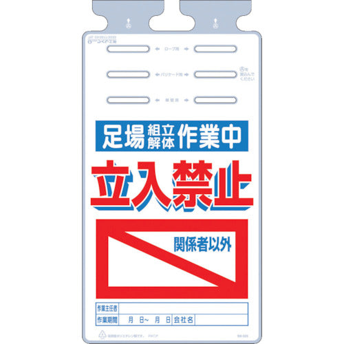 つくし　つるしっこ　「足場組立解体作業中　関係者以外立入禁止」　SK-525　1 枚