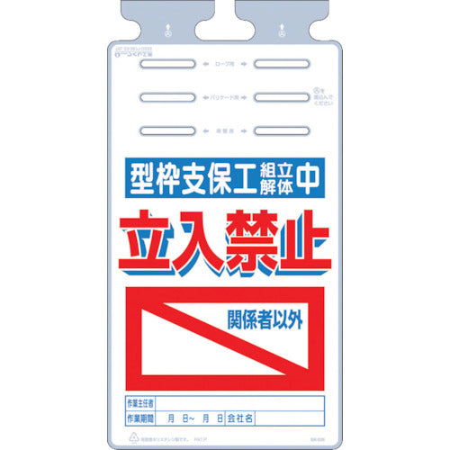 つくし　つるしっこ　「型枠支保工組立解体中　関係者以外立入禁止」　SK-526　1 枚