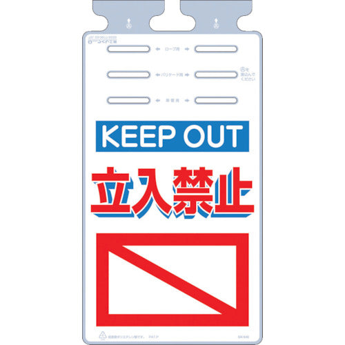 つくし　つるしっこ　「ＫＥＥＰ　ＯＵＴ　立入禁止」　SK-546　1 枚