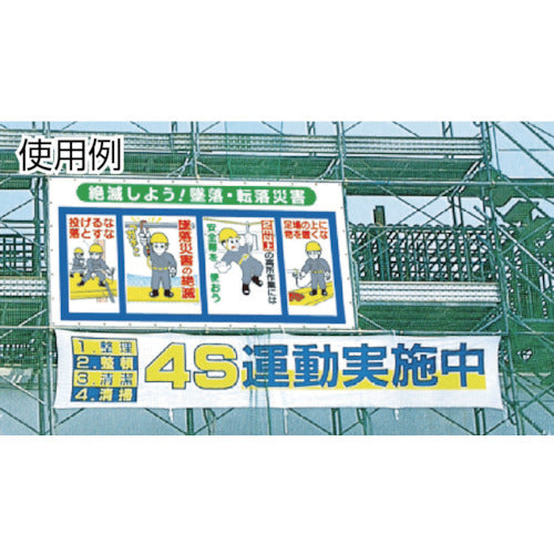 つくし　コンビネーションメッシュ　めざそう　みんなの力でゼロ災害　SY-301　1 枚