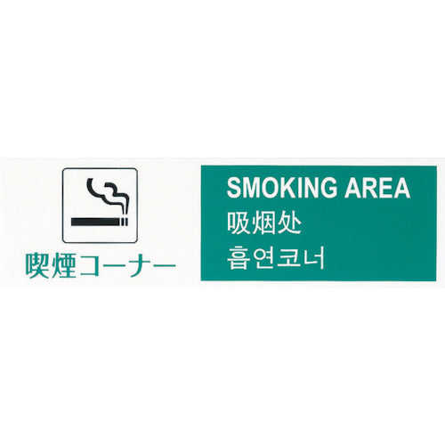 Hikari Multilingual Plate Smoking Area TGP2610-3 1 piece