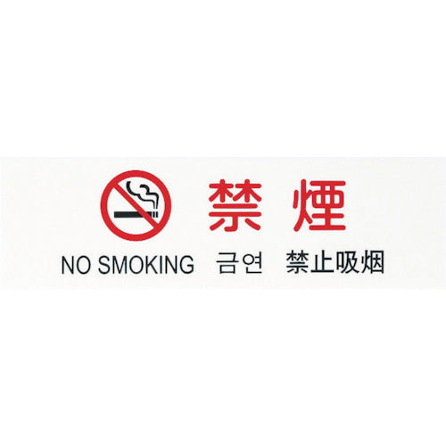 Hikari Multilingual Plate Non-Smoking TGP2610-4 1 piece
