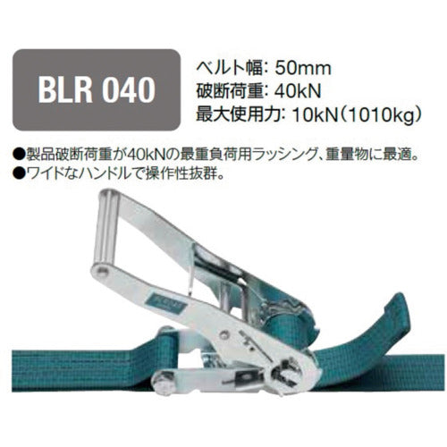 ＫＩＴＯ　ベルトラッシング　ラチェットバックル式　５０ｍｍ幅　破断荷重４０ｋＮ　最大使用力１０ｋＮ　両端シボリ縫製タイプ　BLR040ET010ET050　1 台