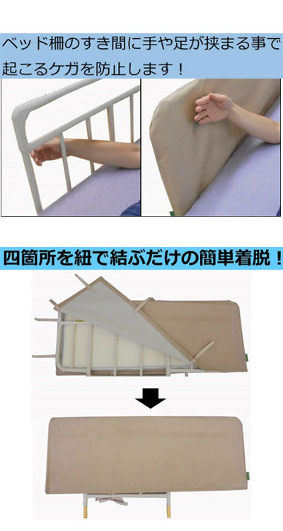 あんしんベッド柵カバー　ウレタンクッション付 / MT-2005A　ベージュ　1 枚