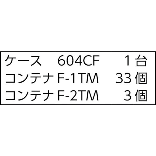 ＴＲＵＳＣＯ　コンテナラックケース　バンラックケース　ＣＦ型　Ｆ−１ＭＸ３３個Ｆ−２ＴＭＸ３個付　611CF-A33C3TM　1 台