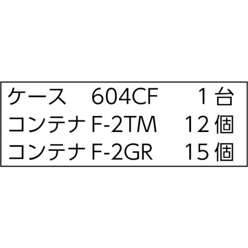 ＴＲＵＳＣＯ　コンテナラックケース　バンラックケース　ＣＦ型　Ｆ−２ＴＭＸ１２個Ｆ−２ＧＲＸ１５個付　608CF-B12TMB15GR　1 台