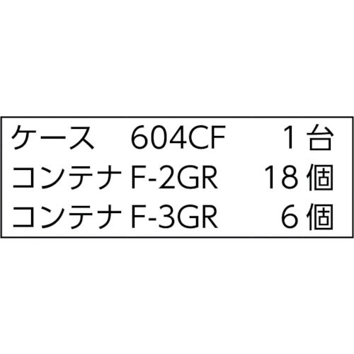 ＴＲＵＳＣＯ　コンテナラックケース　バンラックケース　ＣＦ型　Ｆ−２ＧＲＸ１８個Ｆ−３ＧＲＸ６個付　607CF-B18C6GR　1 台