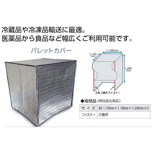 サンユー印刷　超遮断熱パレットカバー　クールマジック　シャインＷバブル　１．１５ｍ×１．１５ｍ×１．２ｍＨ　CM-VWBBWV-COVER　1 枚