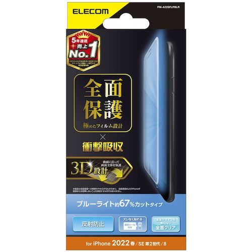 エレコム　ｉＰｈｏｎｅＳＥ第３世代用フルカバーフィルム　衝撃吸収　ＢＬカット　指紋防止　反射防止　PM-A22SFLPBLR　1 枚