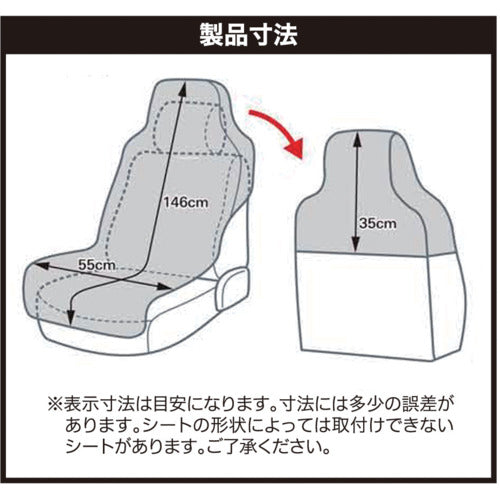 ＢｏｎＦｏｒｍ　カーシートカバー　ファインテックス　フロント　（枕カバー付き）　１枚　ブラック　43611008　1 枚