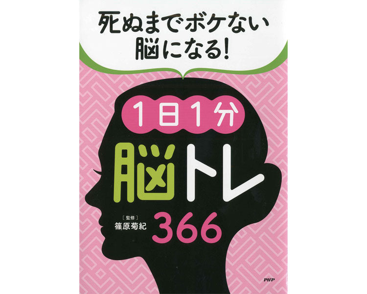 プロが監修！PHPの夢中になれる脳活本　死ぬまでボケない脳になる！1日1分脳トレ366 / 84439　1