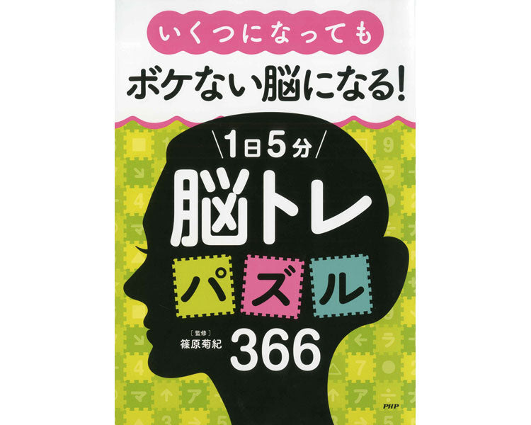 プロが監修！PHPの夢中になれる脳活本　いくつになってもボケない脳になる！1日5分脳トレパズル366 / 84632　1