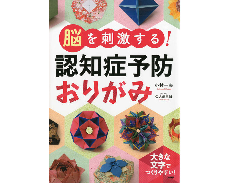 プロが監修！PHPの夢中になれる脳活本　脳を刺激する！認知症予防おりがみ / 84461　1