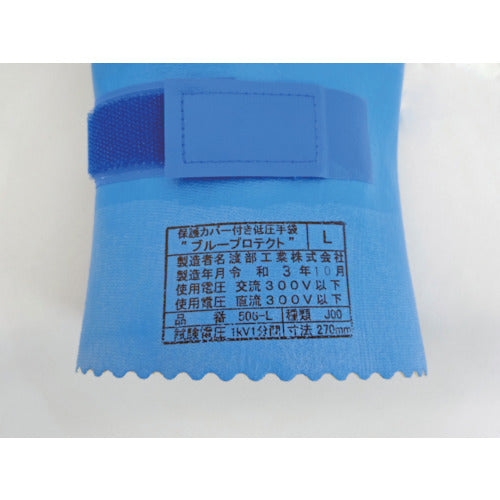 ワタベ　絶縁手袋　保護カバー付き低圧手袋ブループロテクトＳ　506-S　1 双