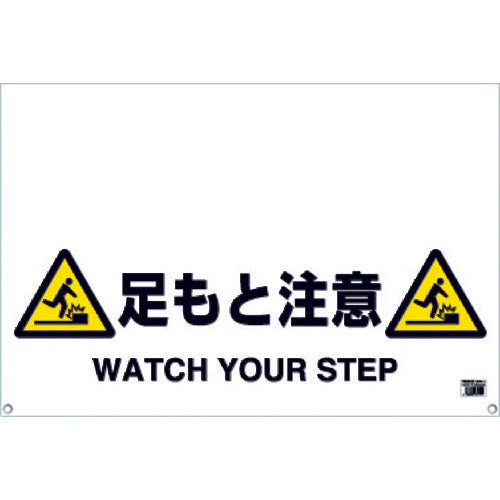 ＴＲＵＳＣＯ　ワンタッチガードバー標識　足もと注意　TRH-09-10　1 枚